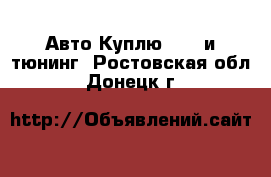 Авто Куплю - GT и тюнинг. Ростовская обл.,Донецк г.